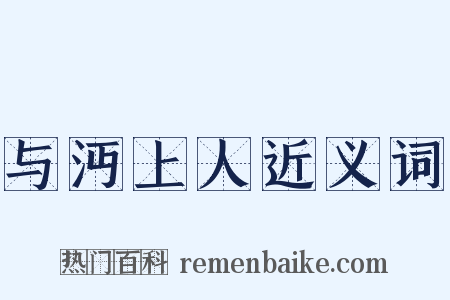 与沔上人近义词是什么意思的图片